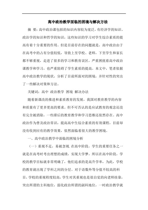 高中政治教学面临困境与解决方法