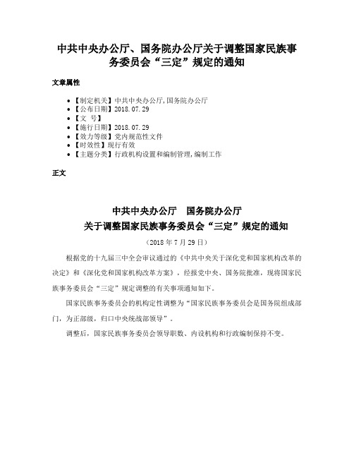 中共中央办公厅、国务院办公厅关于调整国家民族事务委员会“三定”规定的通知