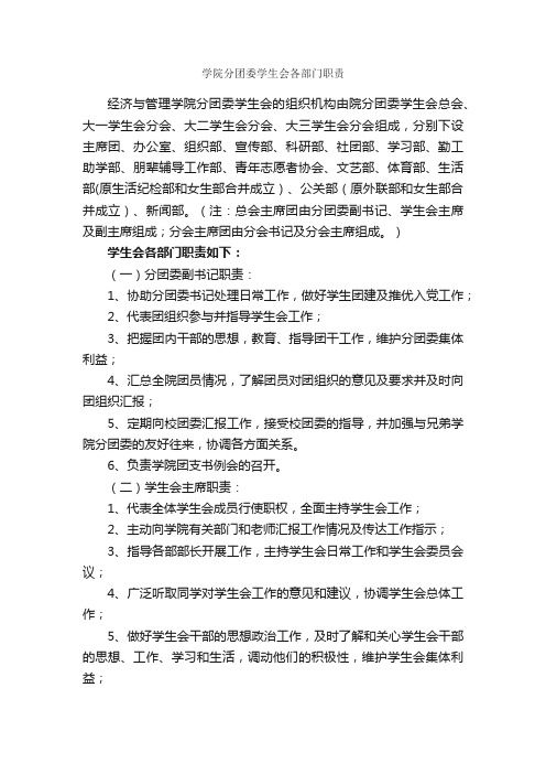 学院分团委学生会各部门职责_岗位职责_