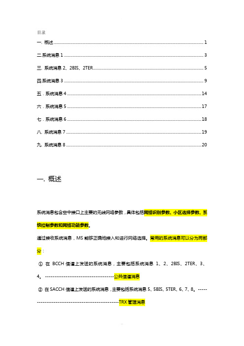 GSM系统消息详细说明