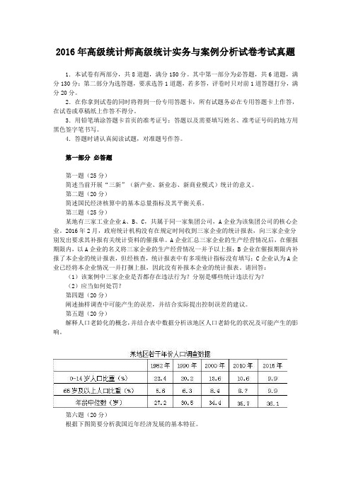 2016-2018年高级统计师高级统计实务与案例分析试卷考试真题