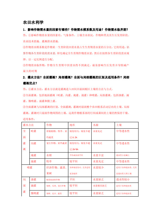 农田水利学——精选推荐