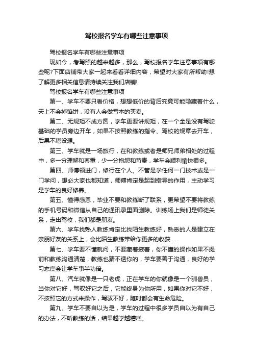 驾校报名学车有哪些注意事项