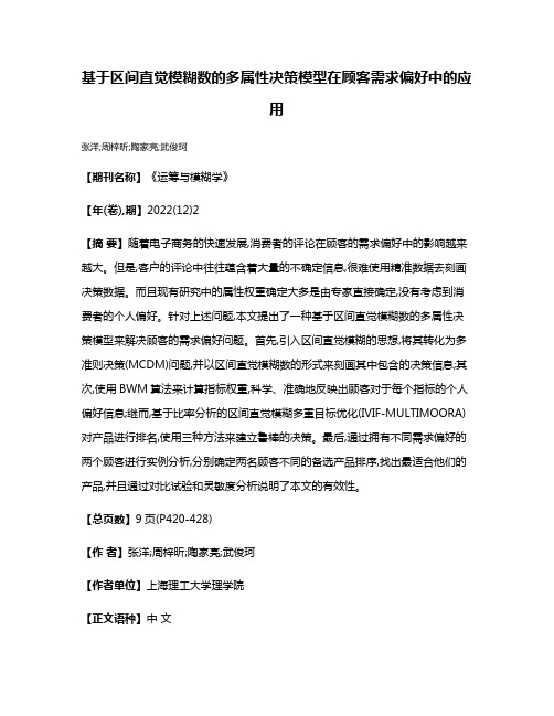 基于区间直觉模糊数的多属性决策模型在顾客需求偏好中的应用