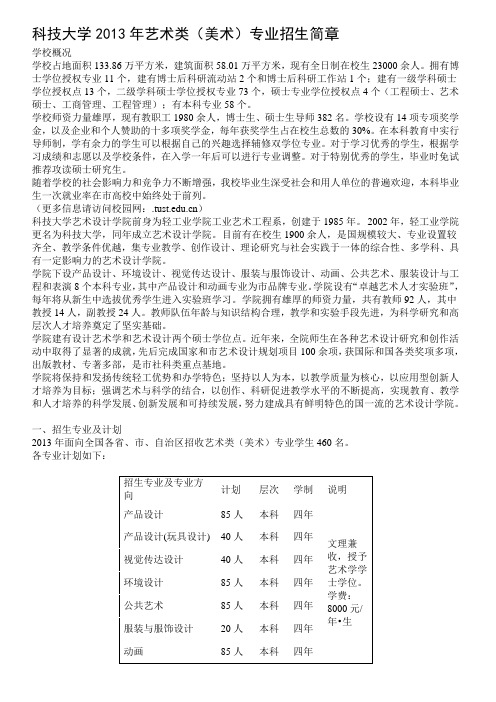 天津科技大学2013年艺术类(美术)专业招生简章