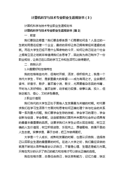 计算机科学与技术专业职业生涯规划书（3）