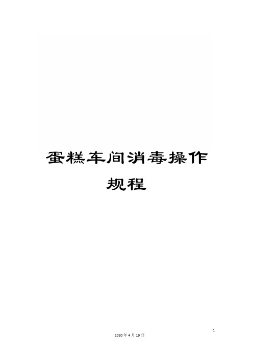 蛋糕车间消毒操作规程