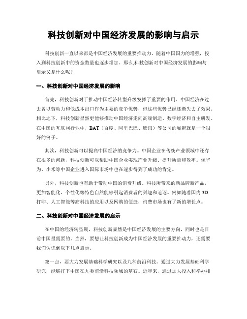 科技创新对中国经济发展的影响与启示