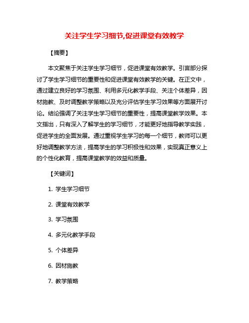 关注学生学习细节,促进课堂有效教学