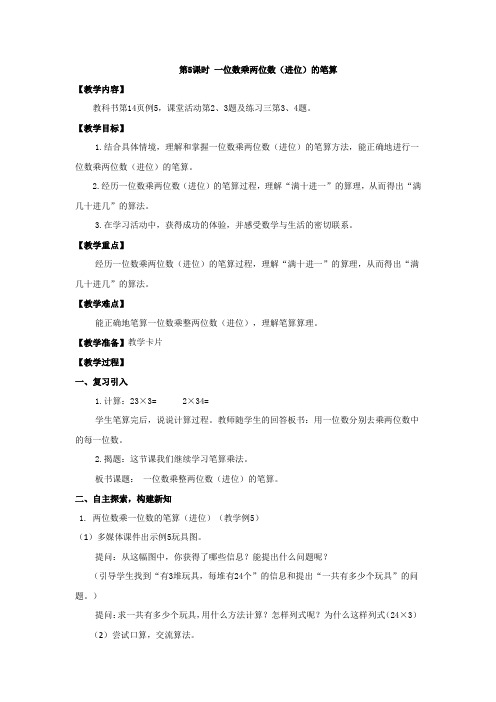 三年级上册数学教案   第5课时 一位数乘两位数(进位)的笔算   西师大版(2014秋)