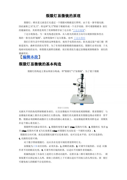 裂隙灯显微镜的原理