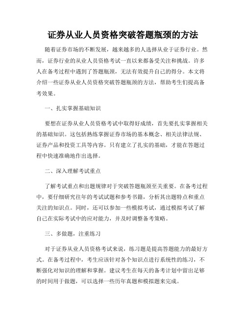 证券从业人员资格突破答题瓶颈的方法