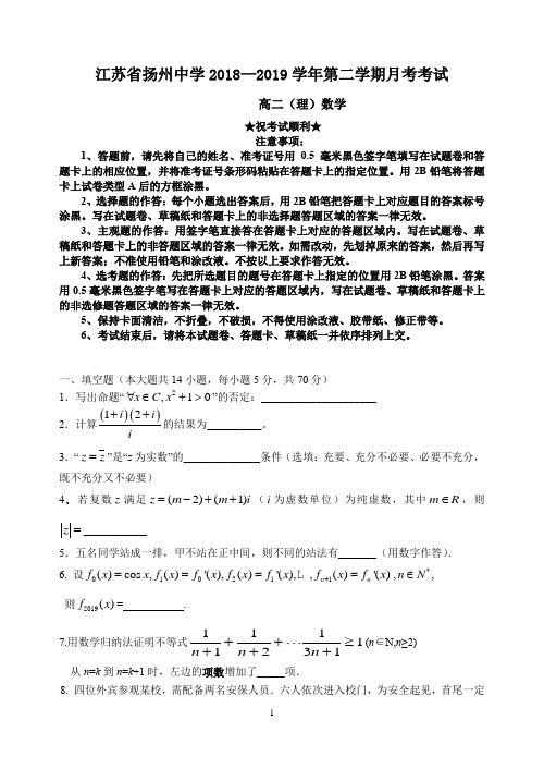 江苏省扬州中学2018-2019学年高二下学期4月月考试题 数学(理)