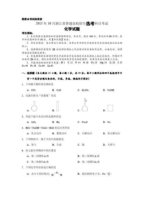 2015年10月浙江省选考化学卷及参考答案