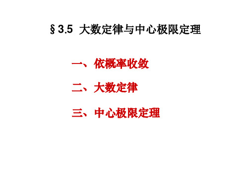 3.5  大数定律与中心极限定理详解