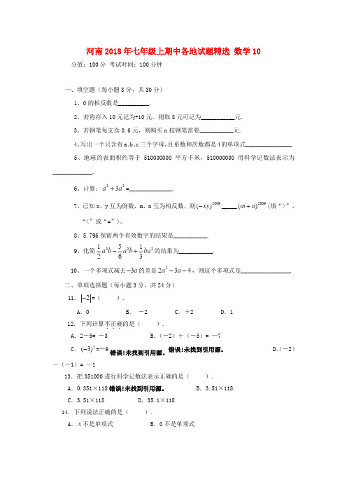 最新-河南省各地2018年七年级数学上学期期中试题精选1