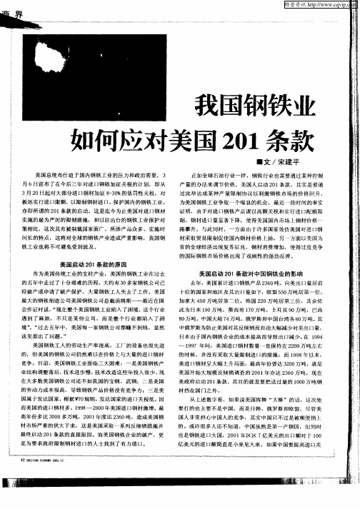 我国钢铁业如何应对美国201条款