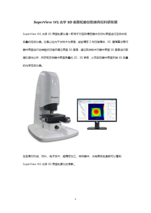 SuperView W1光学3D表面轮廓仪助推高校科研发展