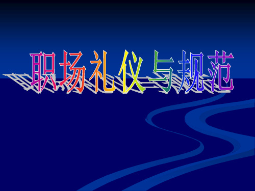 职场礼仪(仪容仪表着装、站、行、蹲、入座)