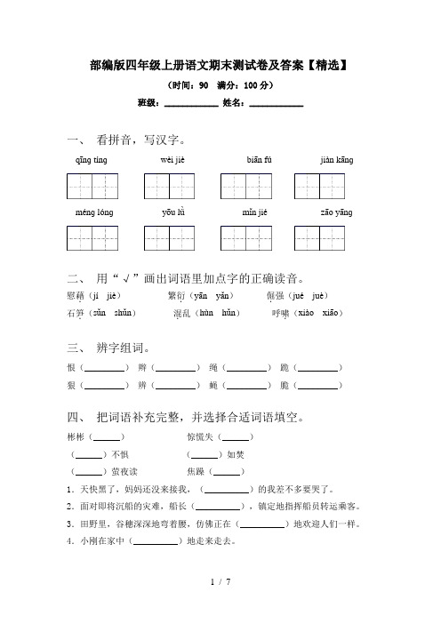 部编版四年级上册语文期末测试卷及答案【精选】