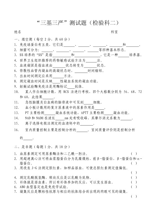 检验科“三基三严”测试题(一)