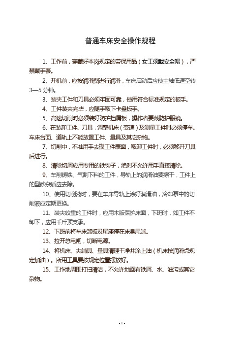 普通车床安全操作规程