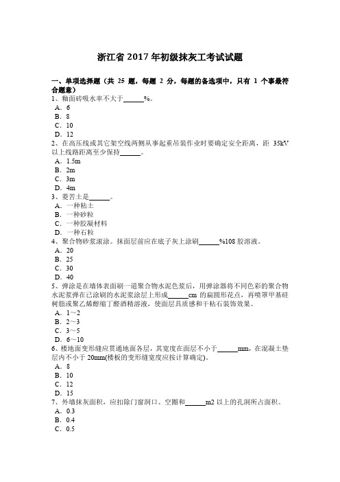 浙江省2017年初级抹灰工考试试题