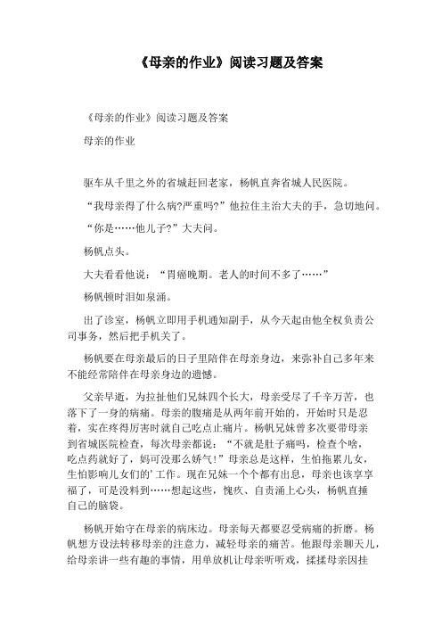 《母亲的作业》阅读习题及答案