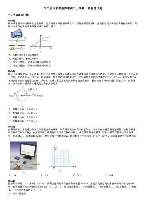 2023届山东省淄博市高三上学期一模物理试题