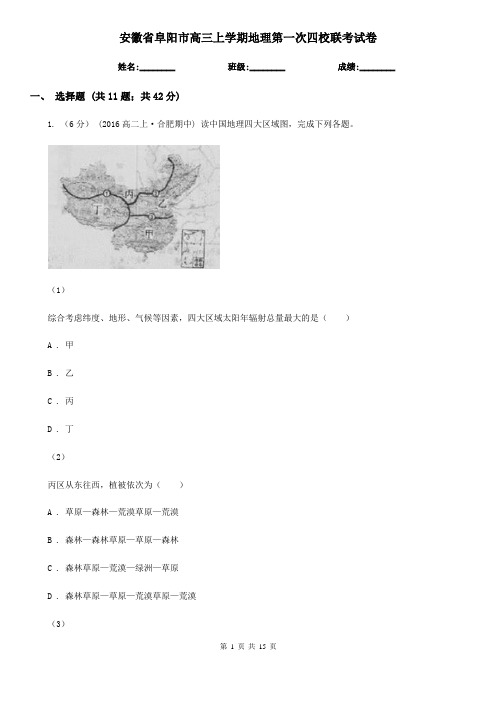 安徽省阜阳市高三上学期地理第一次四校联考试卷