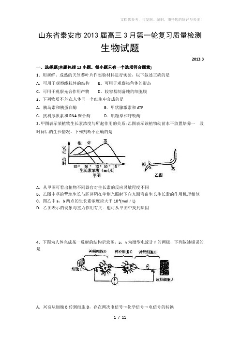 山东省泰安市2013届高三第一轮复习质量检测理综生物试题含答案