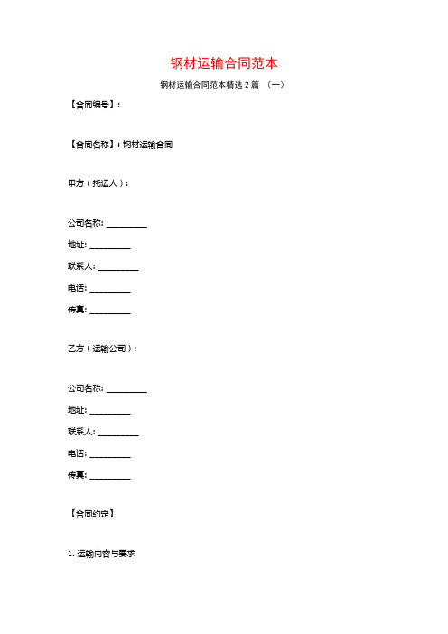 钢材运输合同范本2篇