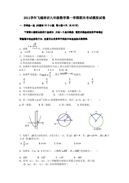 2011学年飞越培训九年级数学第一学期期末考试模拟试卷及评分标准