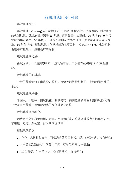 簇绒地毯知识小科普