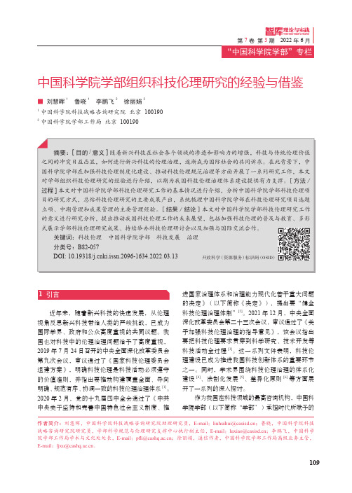 中国科学院学部组织科技伦理研究的经验与借鉴