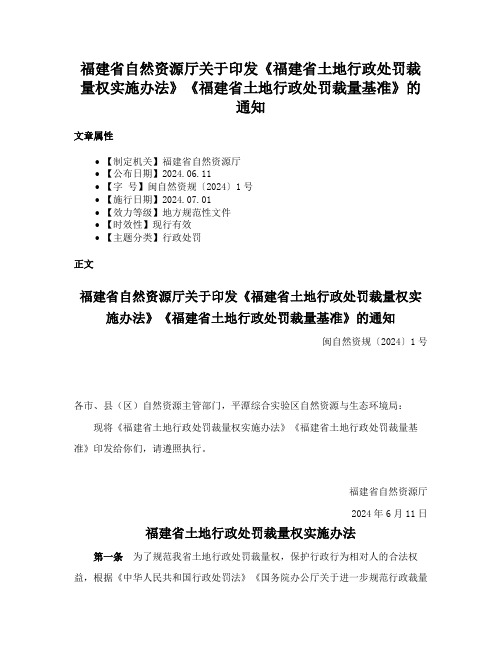 福建省自然资源厅关于印发《福建省土地行政处罚裁量权实施办法》《福建省土地行政处罚裁量基准》的通知