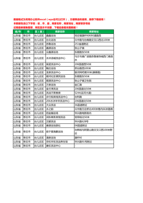 2020新版山东省枣庄市台儿庄区洗浴工商企业公司商家名录名单黄页联系电话号码地址大全26家