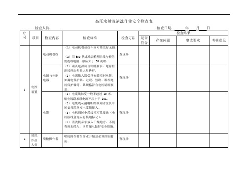 (完整版)高压水射流清洗作业安全检查表(可编辑修改word版)