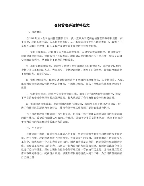 仓储管理事迹材料范文