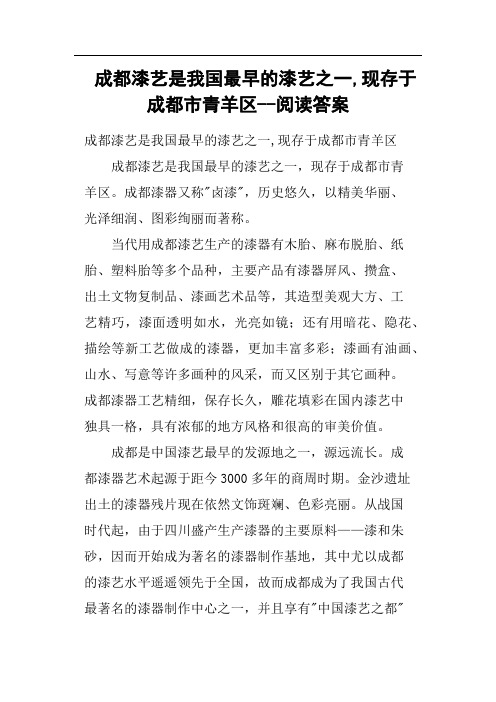 成都漆艺是我国最早的漆艺之一,现存于成都市青羊区阅读答案