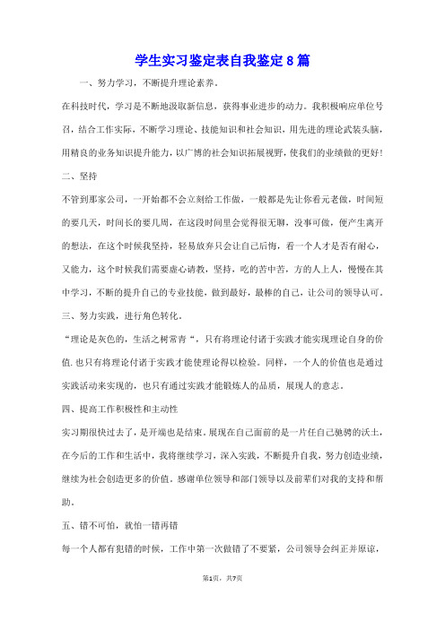 学生实习鉴定表自我鉴定8篇