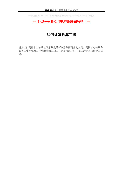 2018-2019-如何计算折算工龄word版本 (1页)