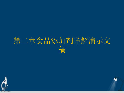 第二章食品添加剂详解演示文稿