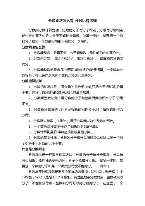 分数乘法怎么算分数运算法则