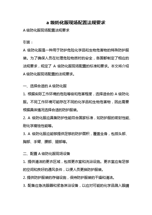 a级防化服现场配置法规要求