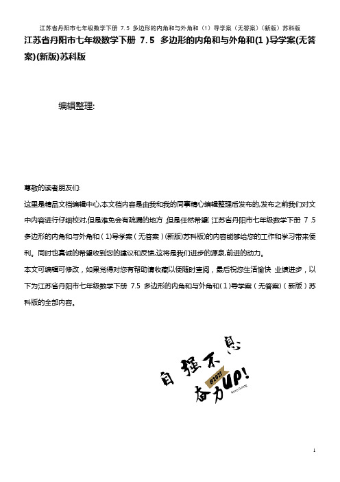 七年级数学下册 7.5 多边形的内角和与外角和(1)导学案(无答案)苏科版(2021学年)