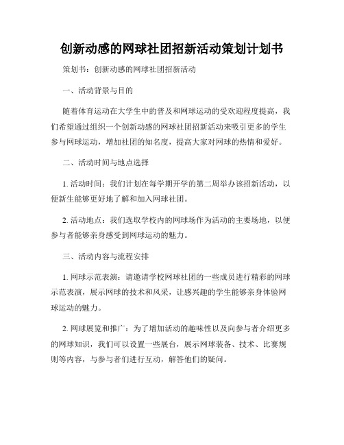 创新动感的网球社团招新活动策划计划书