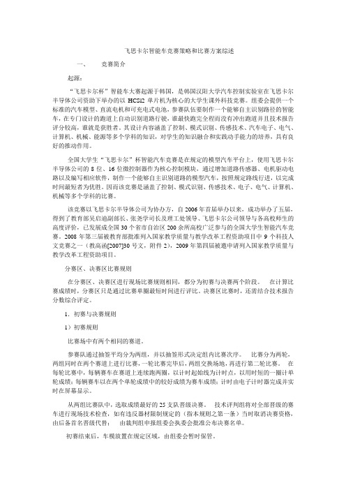 飞思卡尔智能车竞赛策略和比赛方案综述