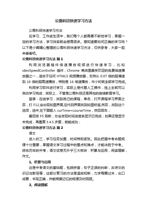 公需科目快速学习方法