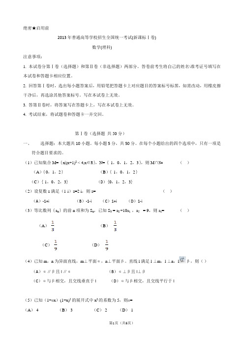 2013年普通高等学校招生全国统一考试新课标卷I(数学理)缺答案